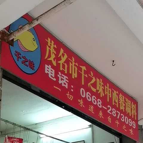 茂名市千之味中西餐调料