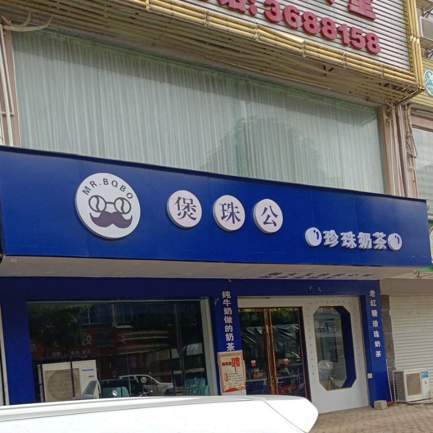 珍心煲珠婆珍珠奶茶(桃源路店)