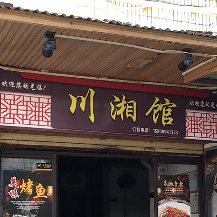 川湘馆(新民西路店)