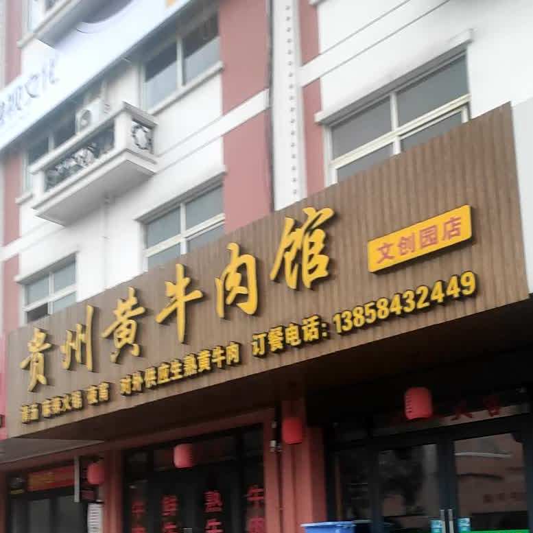 贵州黄牛肉馆(文创园店)
