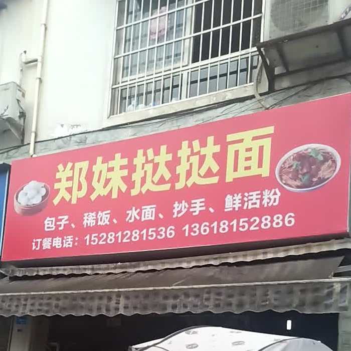 郑妹挞面
