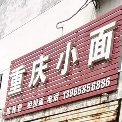 重庆小面(合欢路店)