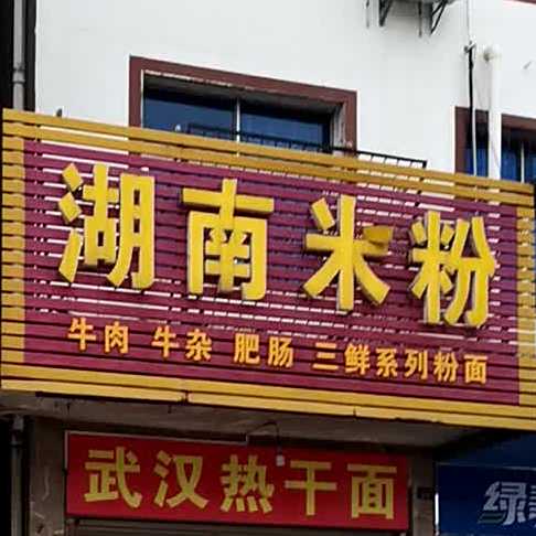 胡南米粉(贺胜路店)