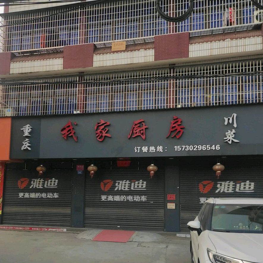 我家厨房(涵华东路店)