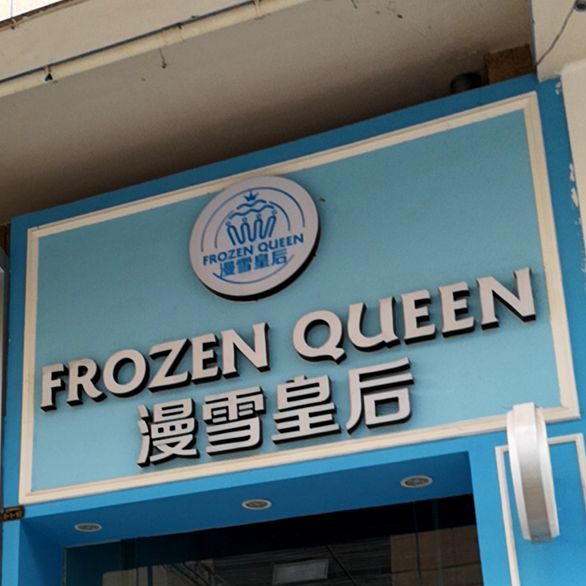 漫雪后皇(图腾商业中心店)