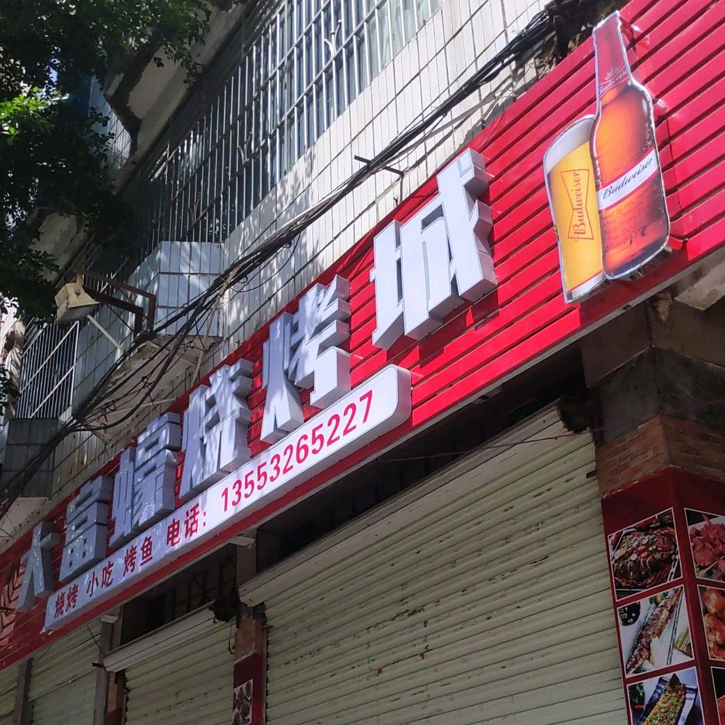 大富耗烧烤城(卫星店)