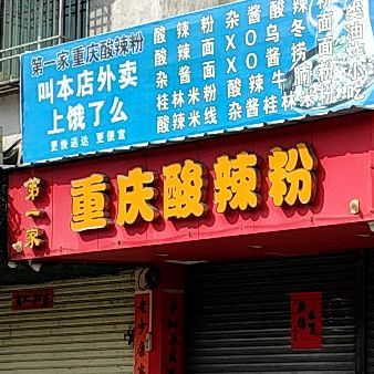 重庆酸辣粉(迎仙街店)
