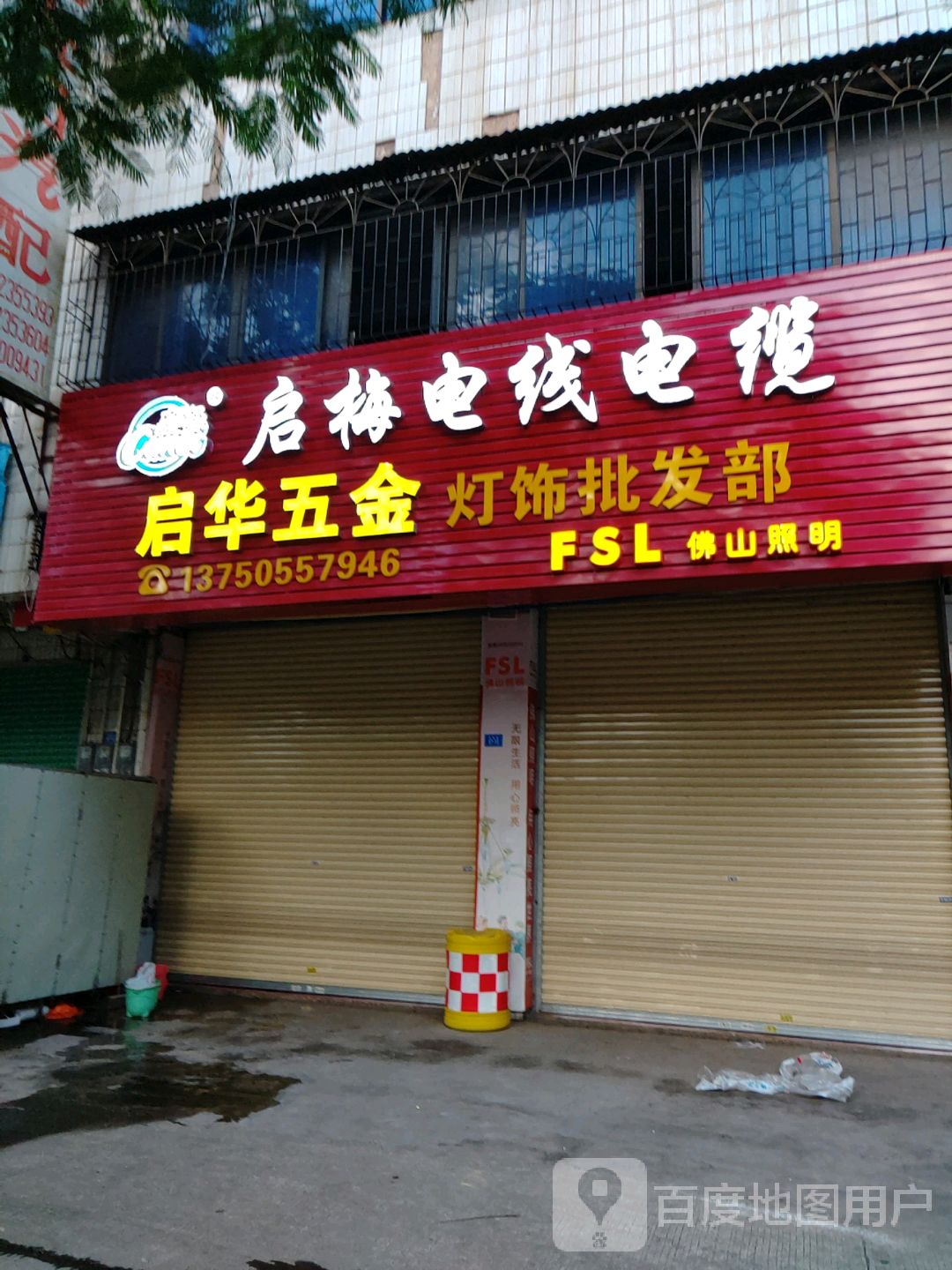 启华五金(月梅路店)