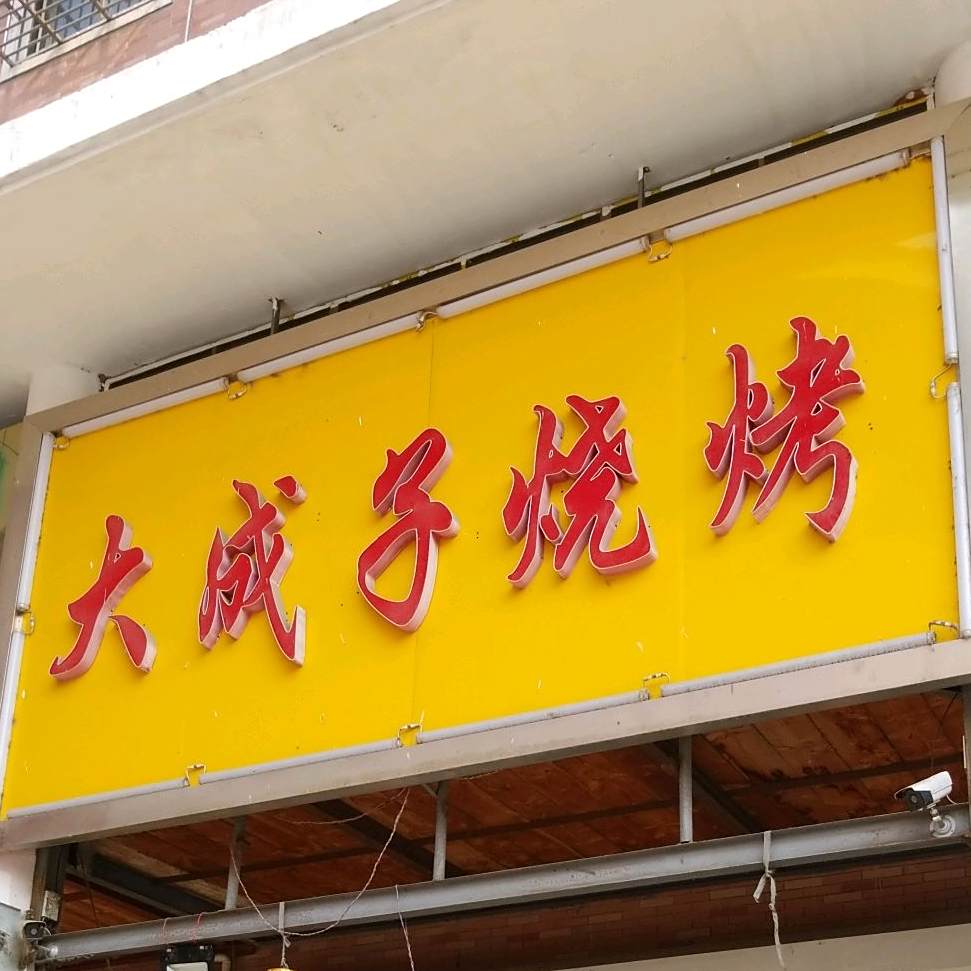 大成子烧烤