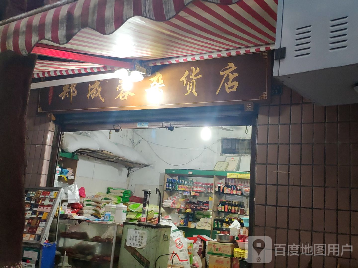 郑成蓉杂货店