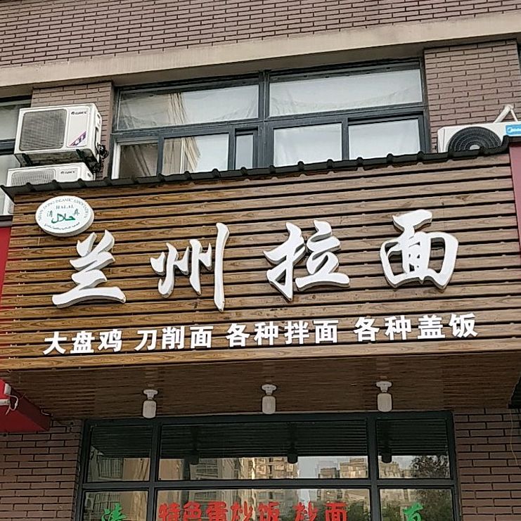 兰州拉面(和煦幸福城店)