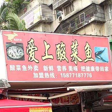 爱上酸菜鱼(唐山东二里店)