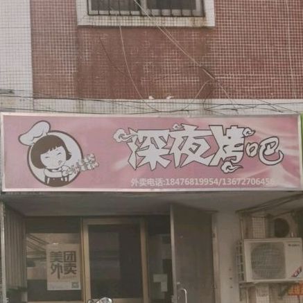 深夜烤吧