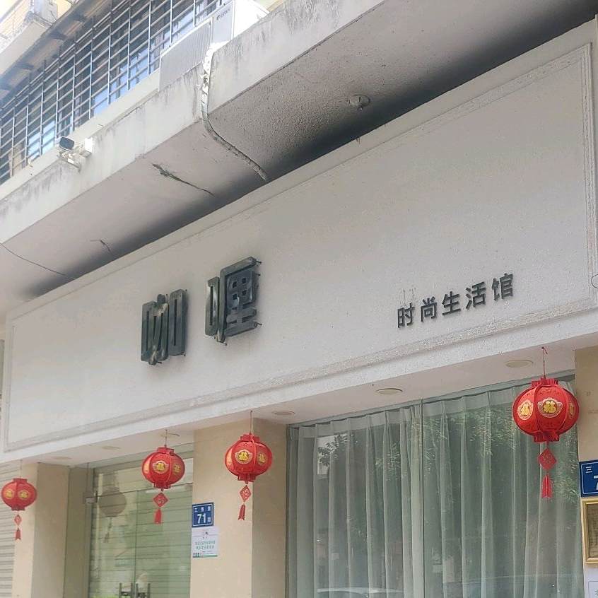 咖喱