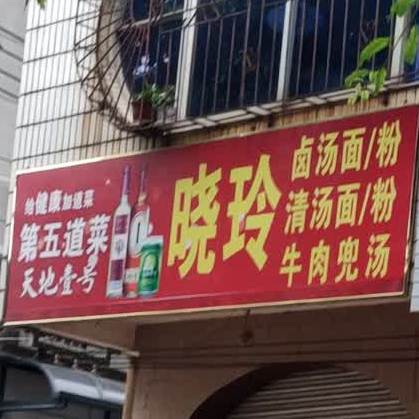 晓玲卤汤面清汤挂面