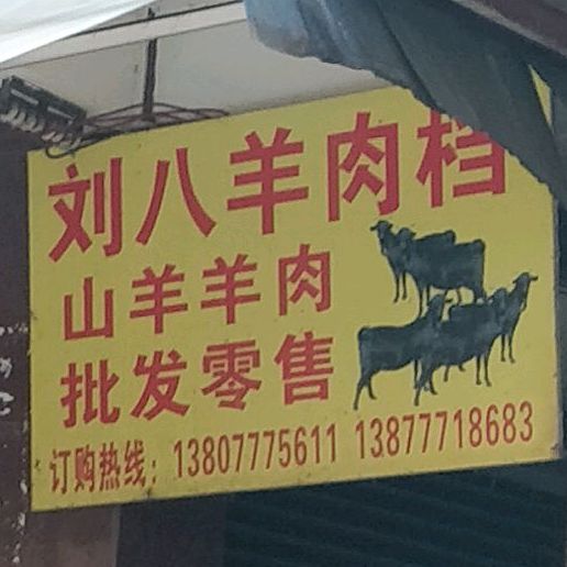 刘八羊肉档