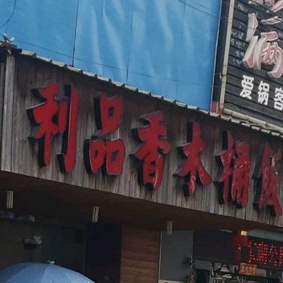 利品香木桶饭(华口华新店)