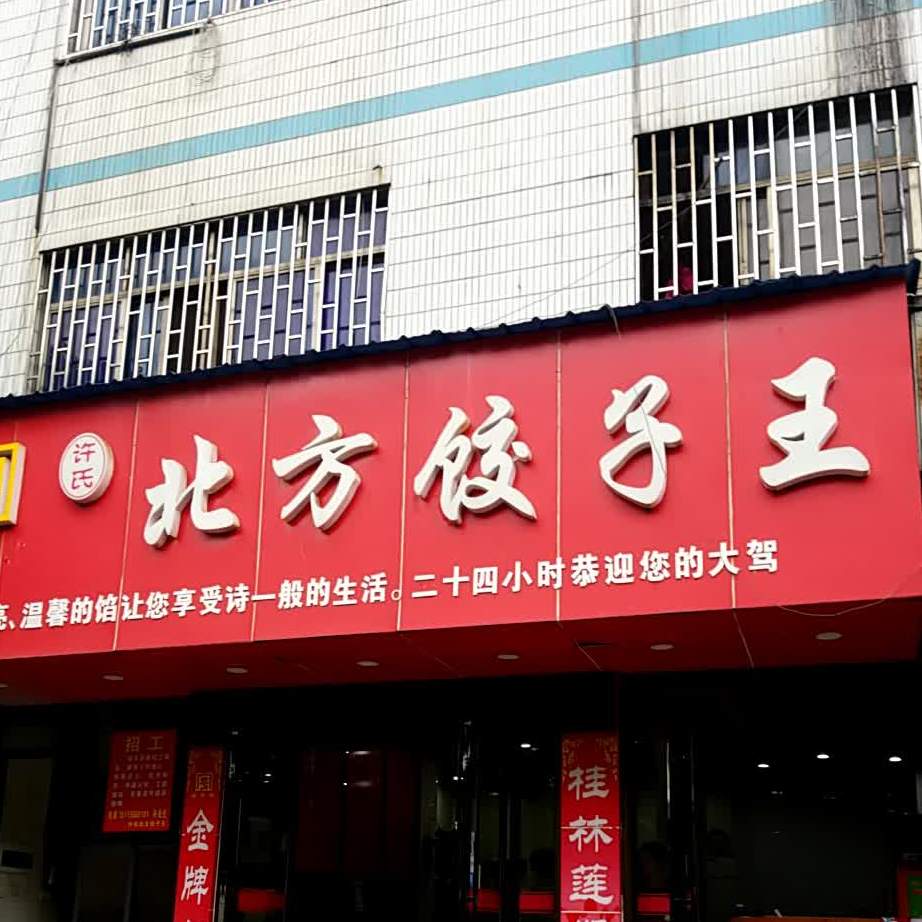 标签:饺子馆美食餐馆快餐厅中式快餐北方饺子王共多少人浏览:3858478