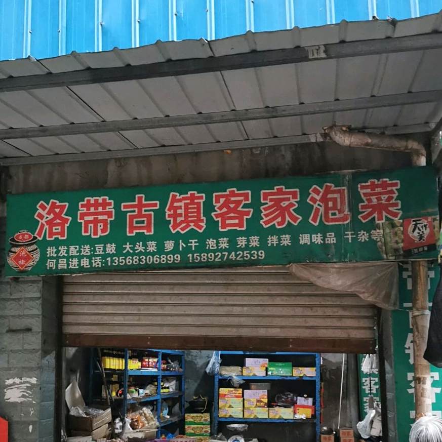 洛带古镇客家泡菜