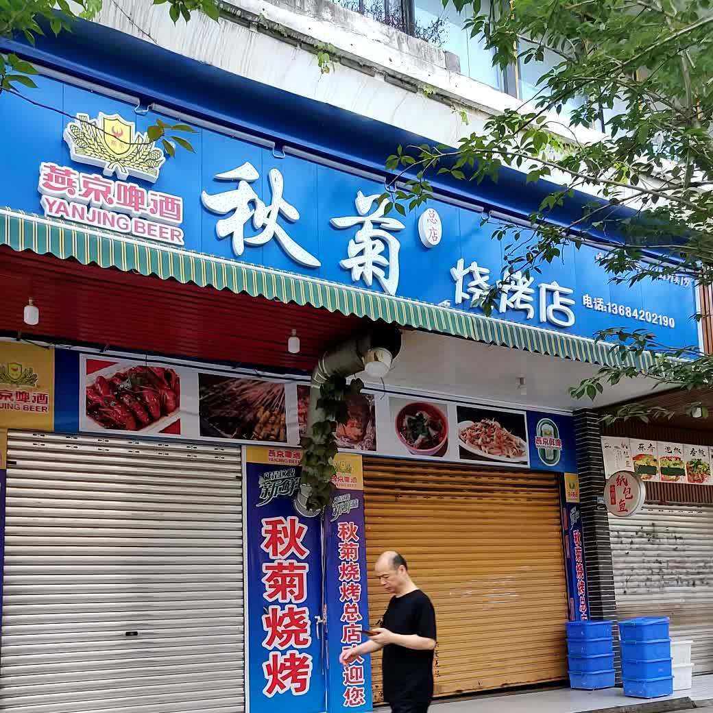 秋菊烧烤店(大竹店)