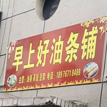 早上好油条铺