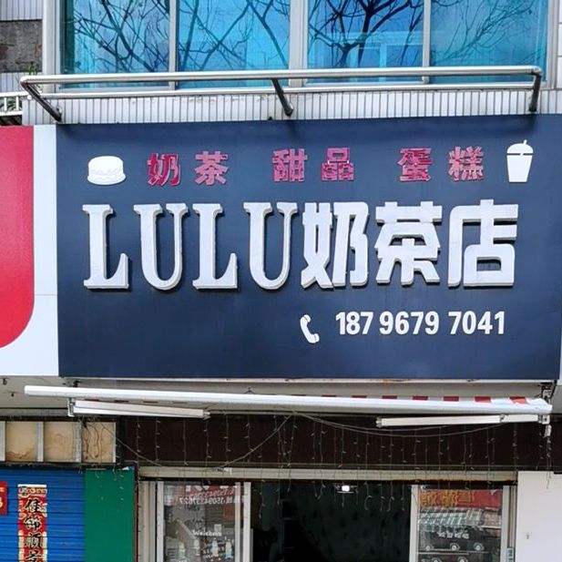 LULU奶茶店