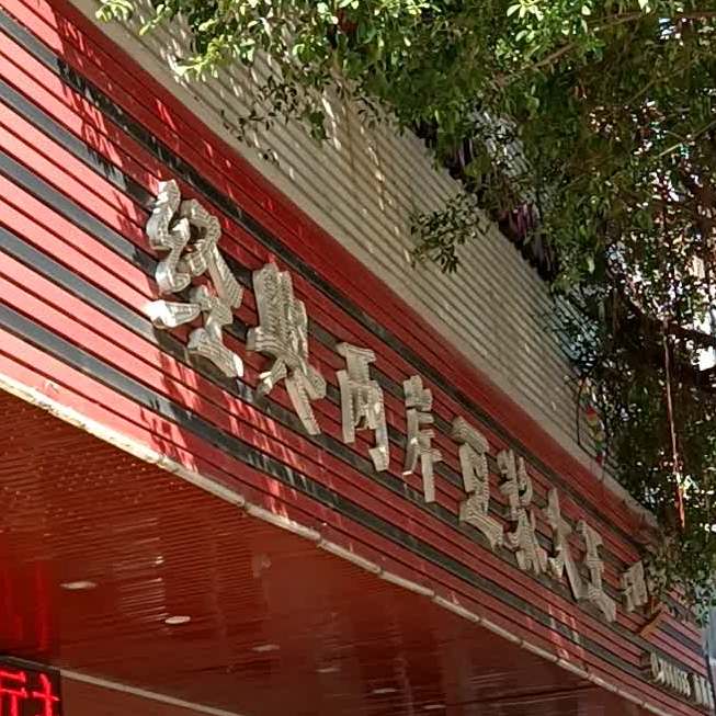 两岸豆浆(南新店)