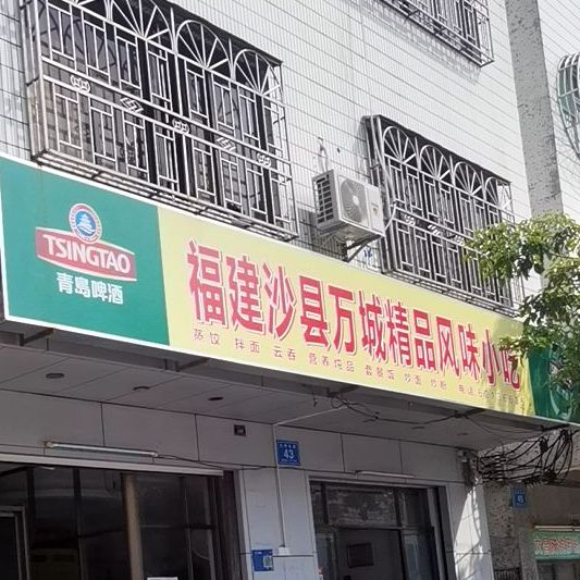 沙县小吃(光明南路店)