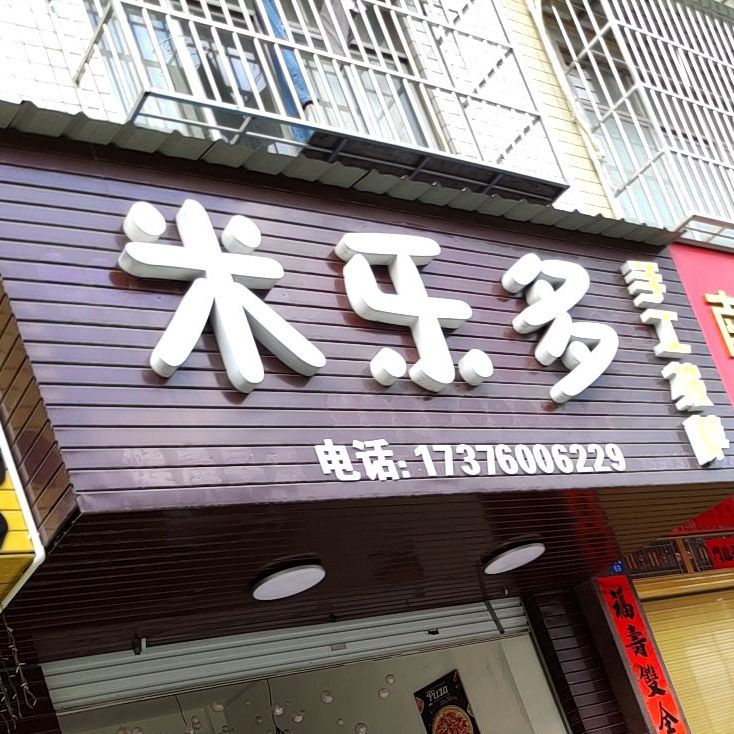 叮当米苏一米乐生日蛋糕(良庆店)