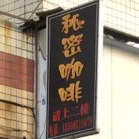 秘密咖啡馆(万寿广场店)