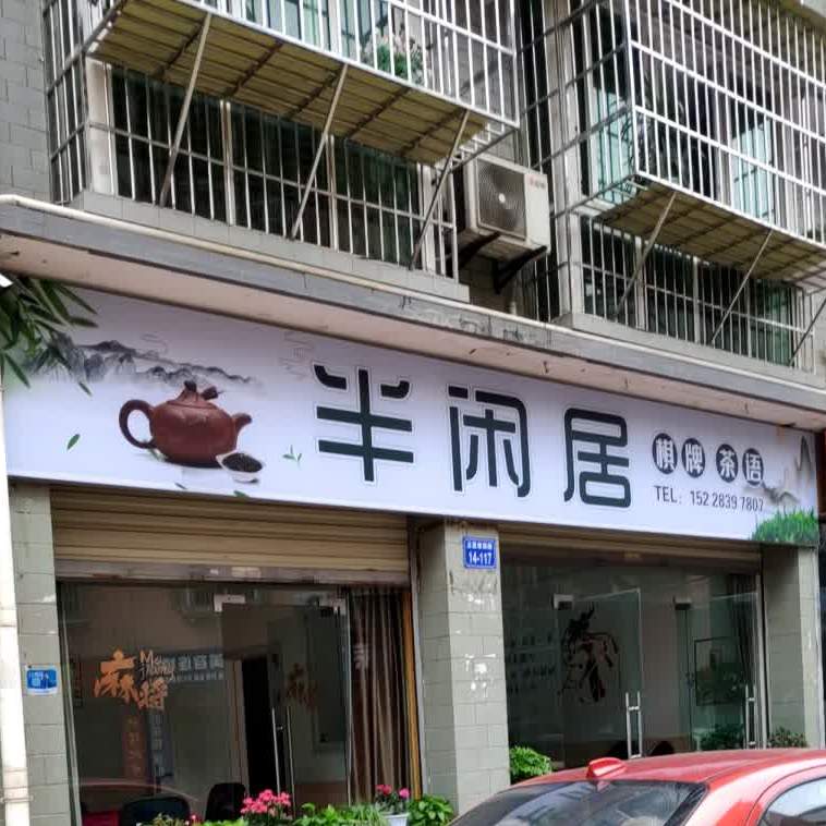 半闲居气派茶语(五里堆路店)