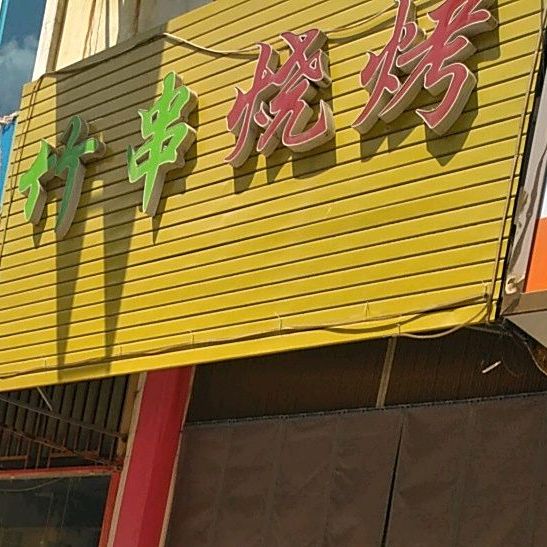 竹串烤烧