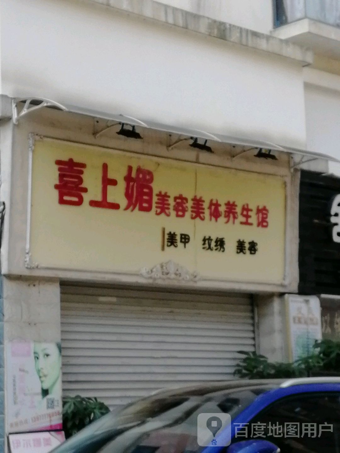 美来约喜上媚美容(赛格福苑店)