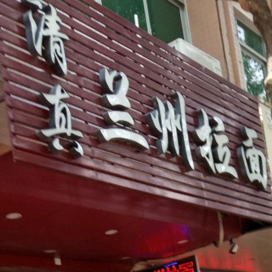 兰州拉面(大润发店)