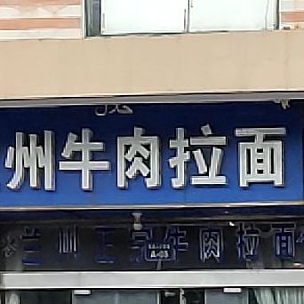 清真兰州牛肉拉面(大学城店)