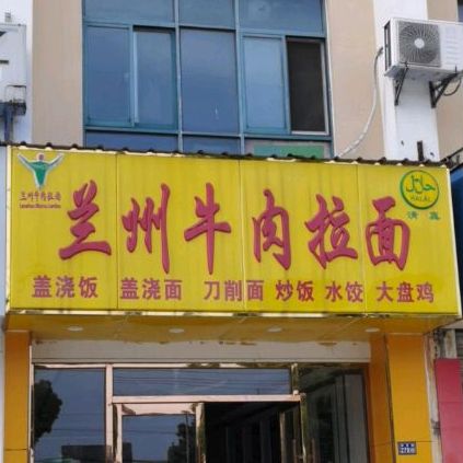 兰州正宗牛肉拉面