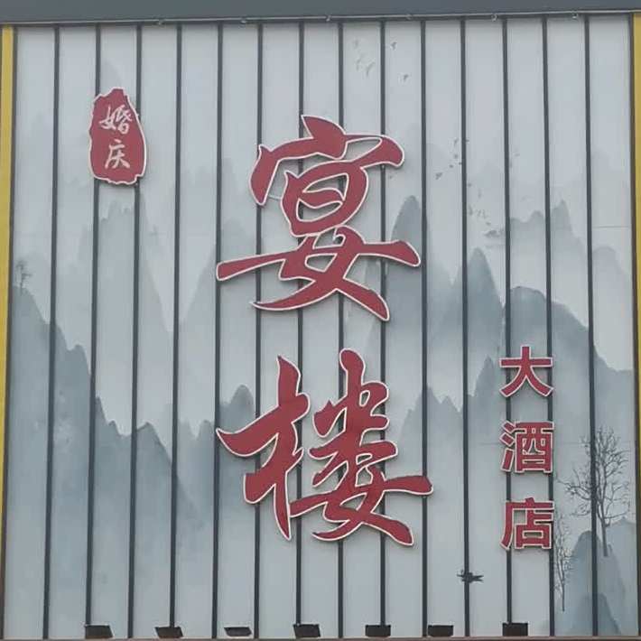 宴楼酒店店