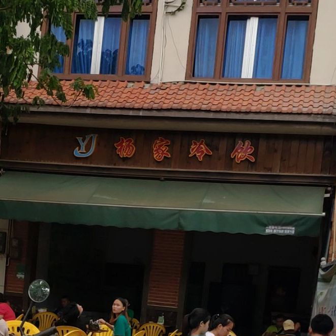 杨家冷饮