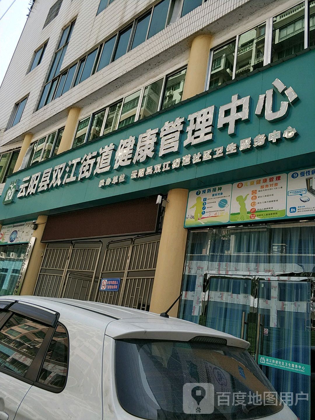 云阳县双江街道健康管理中心