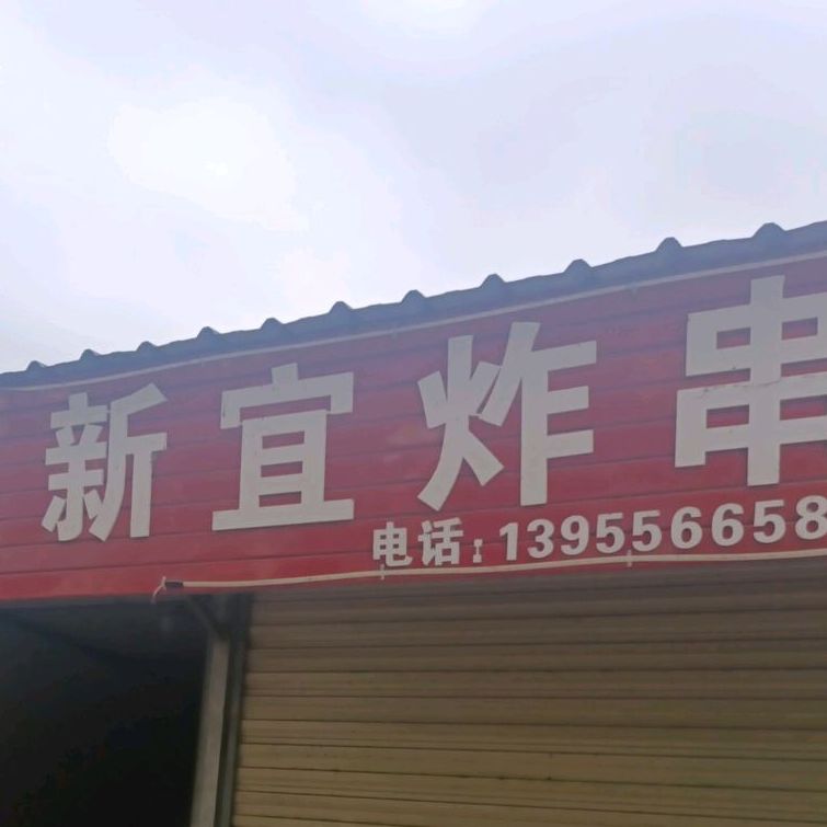 新宜炸串