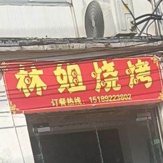 林姐烧烤