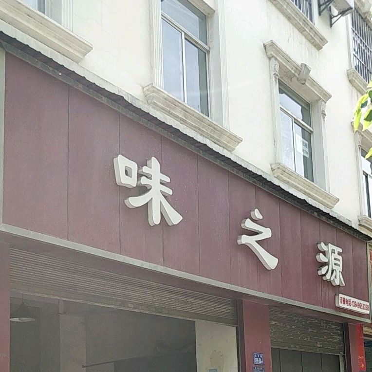 味之源(文化路店)