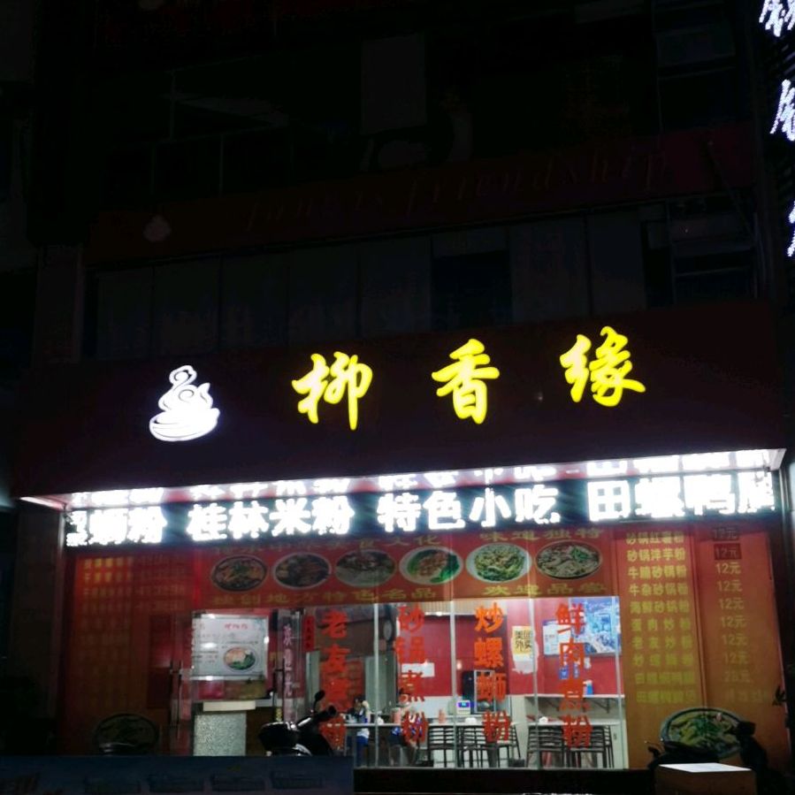 柳香缘正宗柳州螺蛳粉(青城店)
