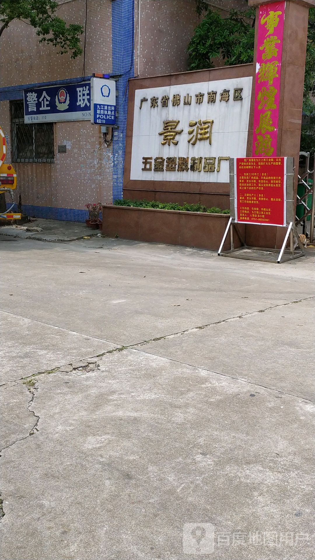 景润五金塑料制品厂