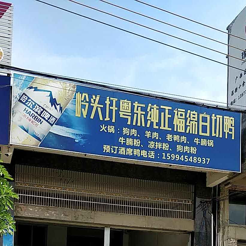 岭头圩粤东纯正福绵白切鸭