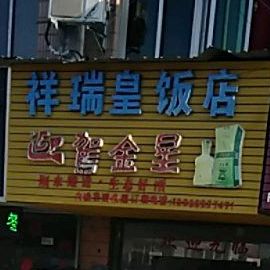 祥瑞皇饭店