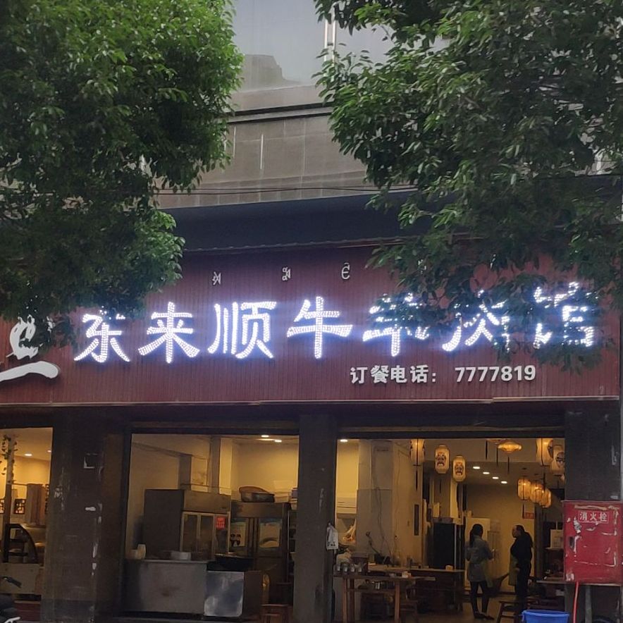 东来顺牛羊肉馆