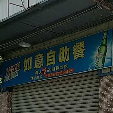如意自助餐餐(仙华路店)