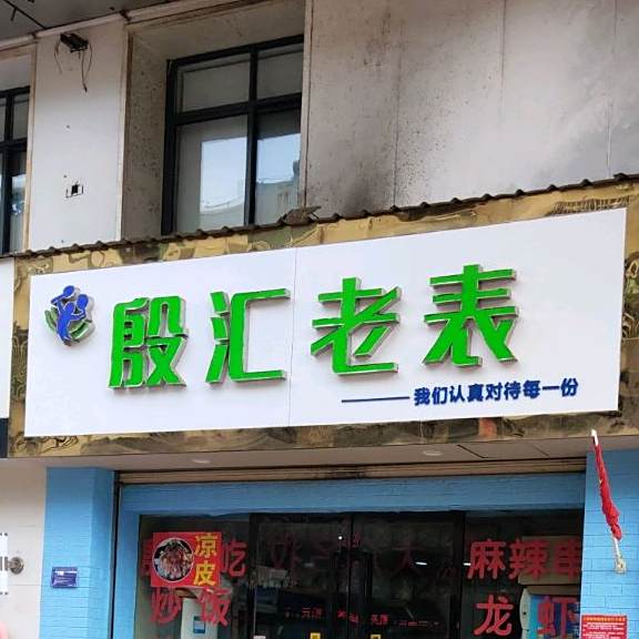 殷汇老表(东街口店)