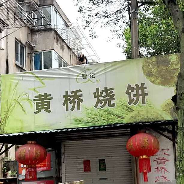 草记烧饼(师范桥新村店)